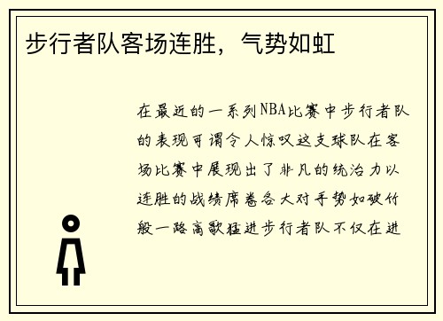 步行者队客场连胜，气势如虹