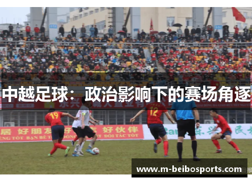 中越足球：政治影响下的赛场角逐