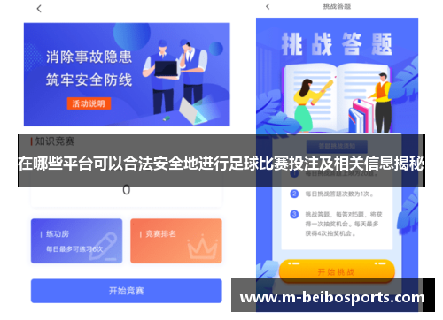 在哪些平台可以合法安全地进行足球比赛投注及相关信息揭秘