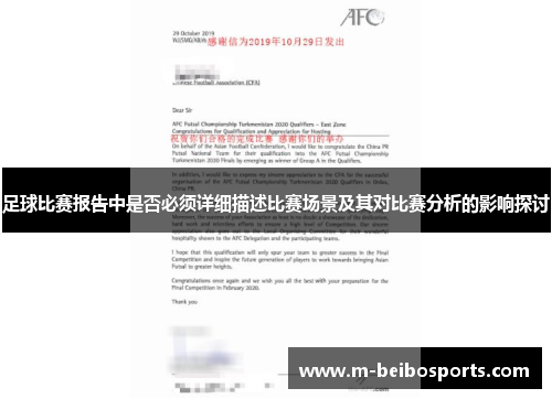 足球比赛报告中是否必须详细描述比赛场景及其对比赛分析的影响探讨