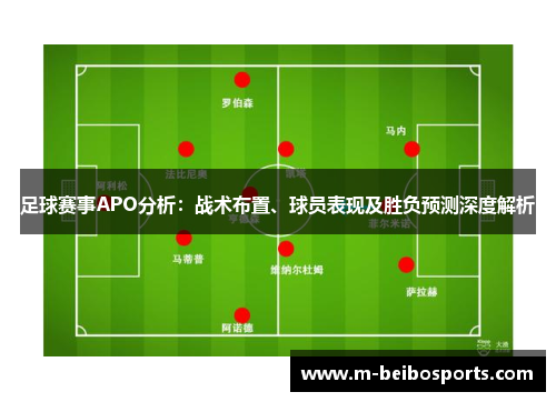 足球赛事APO分析：战术布置、球员表现及胜负预测深度解析