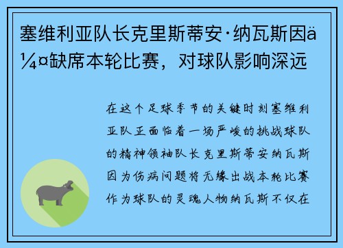塞维利亚队长克里斯蒂安·纳瓦斯因伤缺席本轮比赛，对球队影响深远