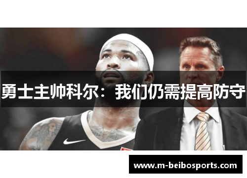 勇士主帅科尔：我们仍需提高防守