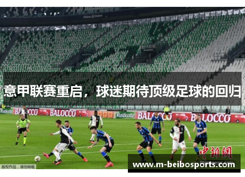 意甲联赛重启，球迷期待顶级足球的回归