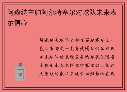 阿森纳主帅阿尔特塞尔对球队未来表示信心