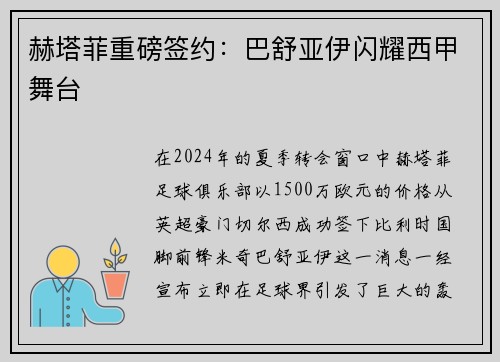 赫塔菲重磅签约：巴舒亚伊闪耀西甲舞台