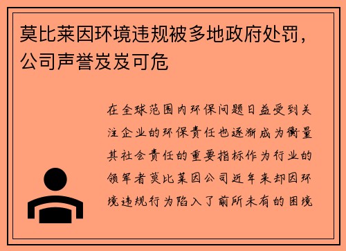 莫比莱因环境违规被多地政府处罚，公司声誉岌岌可危