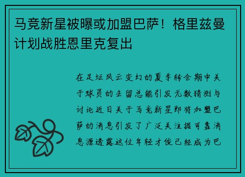 马竞新星被曝或加盟巴萨！格里兹曼计划战胜恩里克复出