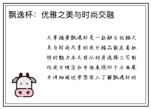 飘逸杯：优雅之美与时尚交融