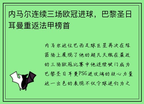 内马尔连续三场欧冠进球，巴黎圣日耳曼重返法甲榜首