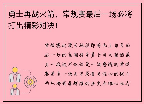 勇士再战火箭，常规赛最后一场必将打出精彩对决！