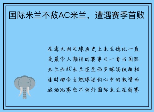 国际米兰不敌AC米兰，遭遇赛季首败