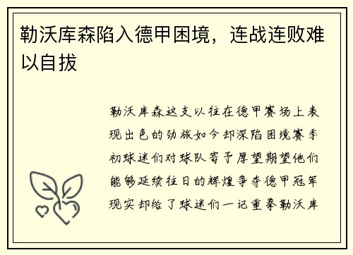 勒沃库森陷入德甲困境，连战连败难以自拔