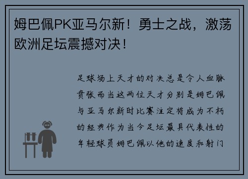 姆巴佩PK亚马尔新！勇士之战，激荡欧洲足坛震撼对决！