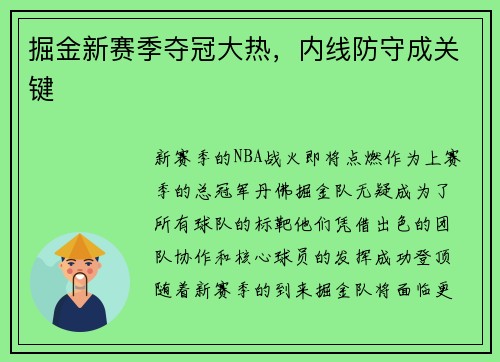 掘金新赛季夺冠大热，内线防守成关键