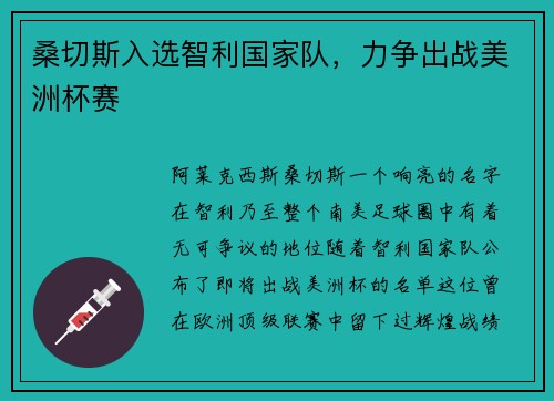 桑切斯入选智利国家队，力争出战美洲杯赛