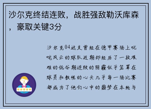 沙尔克终结连败，战胜强敌勒沃库森，豪取关键3分
