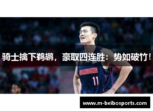 骑士擒下鹈鹕，豪取四连胜：势如破竹！