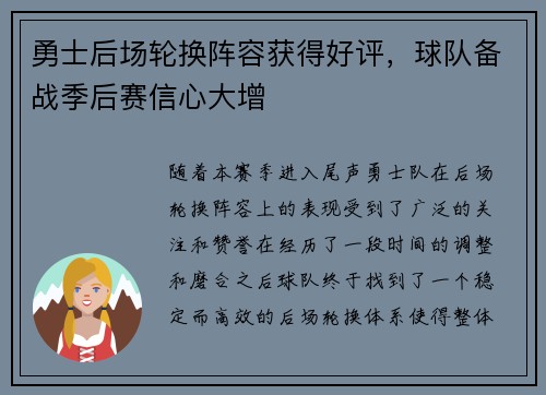 勇士后场轮换阵容获得好评，球队备战季后赛信心大增