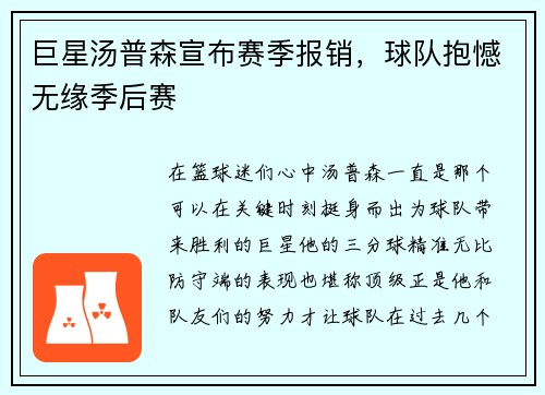 巨星汤普森宣布赛季报销，球队抱憾无缘季后赛