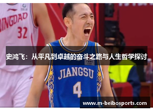 史鸿飞：从平凡到卓越的奋斗之路与人生哲学探讨