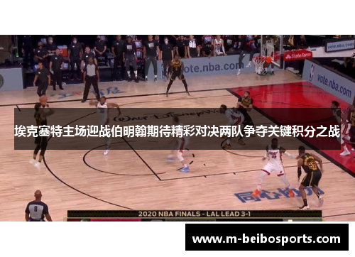埃克塞特主场迎战伯明翰期待精彩对决两队争夺关键积分之战