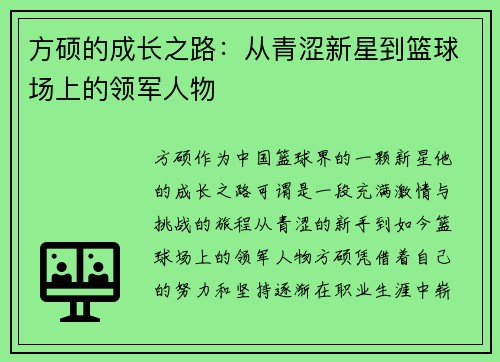 方硕的成长之路：从青涩新星到篮球场上的领军人物