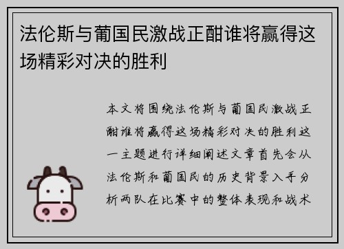 法伦斯与葡国民激战正酣谁将赢得这场精彩对决的胜利