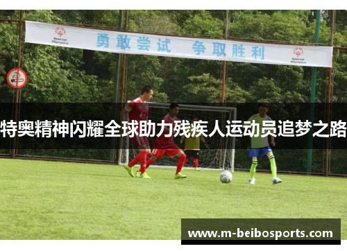 特奥精神闪耀全球助力残疾人运动员追梦之路