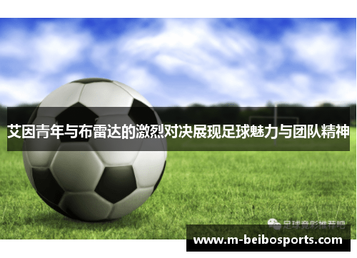 艾因青年与布雷达的激烈对决展现足球魅力与团队精神