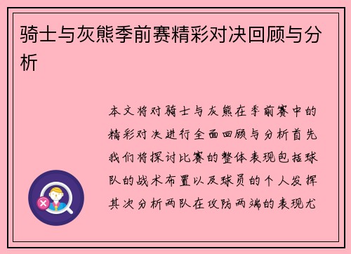 骑士与灰熊季前赛精彩对决回顾与分析