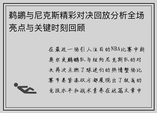 鹈鹕与尼克斯精彩对决回放分析全场亮点与关键时刻回顾