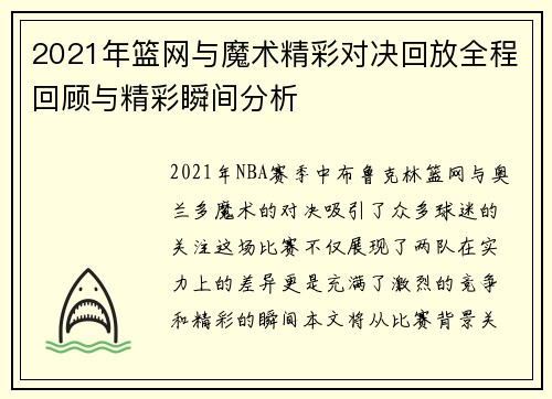 2021年篮网与魔术精彩对决回放全程回顾与精彩瞬间分析