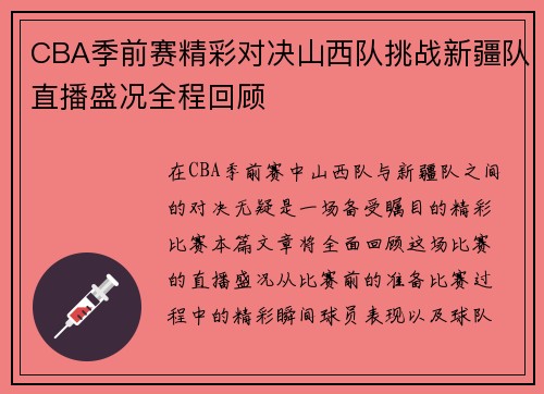 CBA季前赛精彩对决山西队挑战新疆队直播盛况全程回顾
