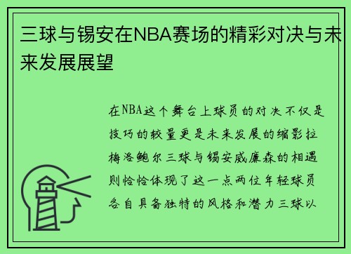 三球与锡安在NBA赛场的精彩对决与未来发展展望