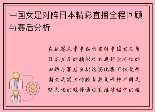 中国女足对阵日本精彩直播全程回顾与赛后分析