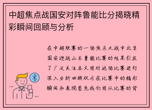 中超焦点战国安对阵鲁能比分揭晓精彩瞬间回顾与分析