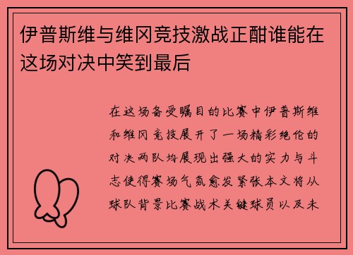 伊普斯维与维冈竞技激战正酣谁能在这场对决中笑到最后