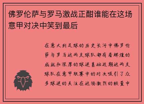 佛罗伦萨与罗马激战正酣谁能在这场意甲对决中笑到最后