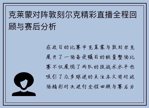 克莱蒙对阵敦刻尔克精彩直播全程回顾与赛后分析