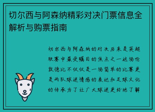 切尔西与阿森纳精彩对决门票信息全解析与购票指南