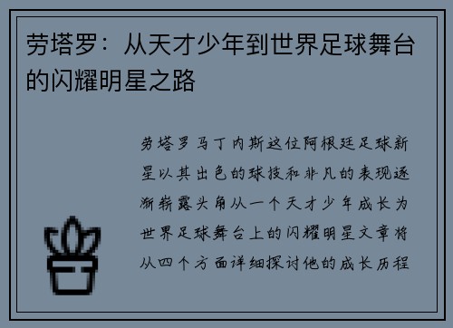 劳塔罗：从天才少年到世界足球舞台的闪耀明星之路