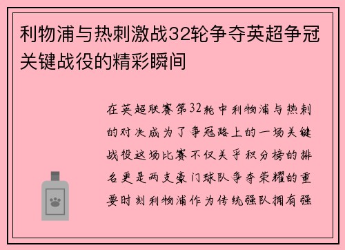 利物浦与热刺激战32轮争夺英超争冠关键战役的精彩瞬间