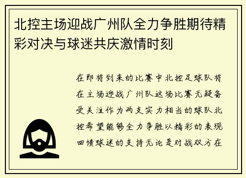 北控主场迎战广州队全力争胜期待精彩对决与球迷共庆激情时刻