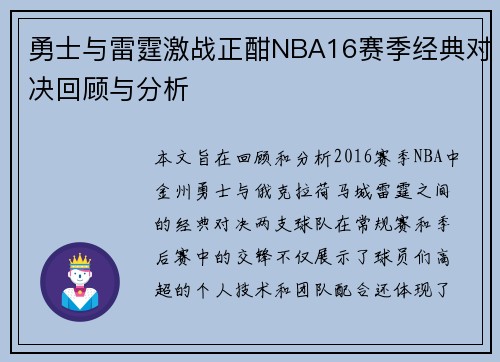 勇士与雷霆激战正酣NBA16赛季经典对决回顾与分析