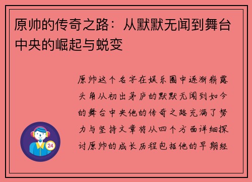 原帅的传奇之路：从默默无闻到舞台中央的崛起与蜕变