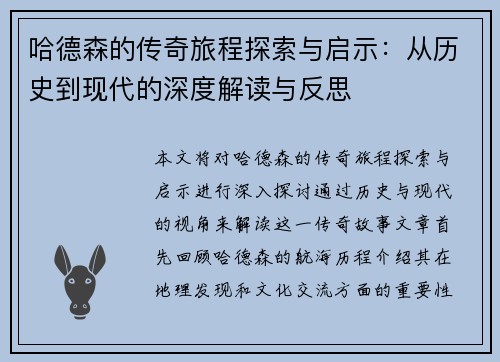 哈德森的传奇旅程探索与启示：从历史到现代的深度解读与反思