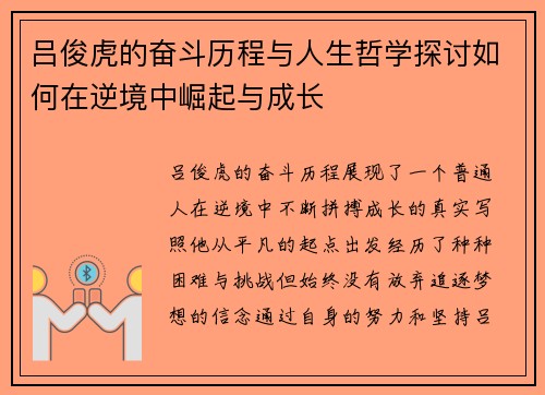 吕俊虎的奋斗历程与人生哲学探讨如何在逆境中崛起与成长