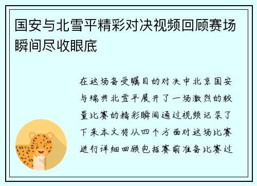 国安与北雪平精彩对决视频回顾赛场瞬间尽收眼底