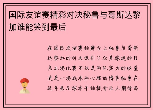 国际友谊赛精彩对决秘鲁与哥斯达黎加谁能笑到最后